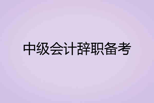 中级会计辞职备考