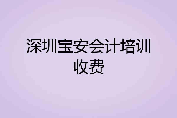 深圳宝安会计培训收费
