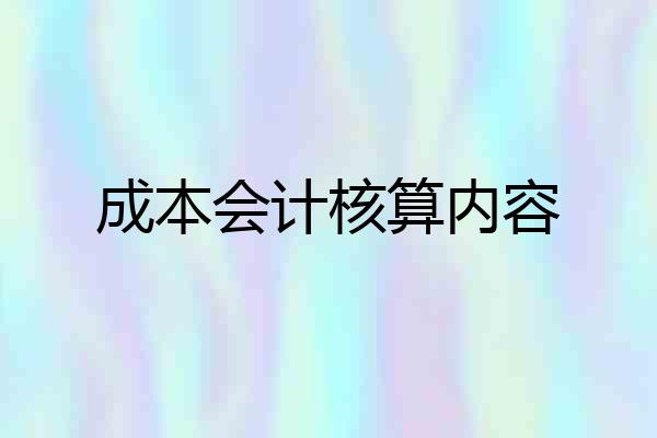 成本会计核算内容