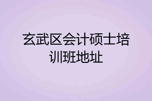 玄武区会计硕士培训班地址