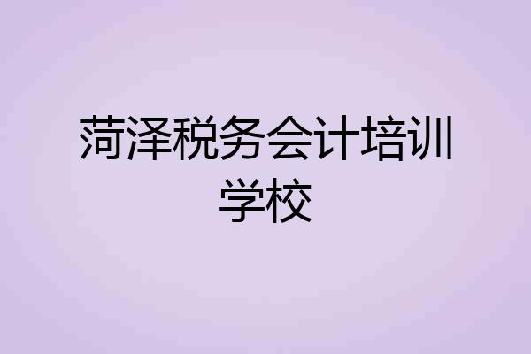 菏泽税务会计培训学校