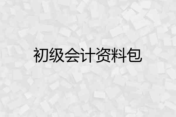 初级会计资料包
