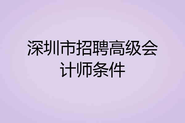 深圳市招聘高级会计师条件