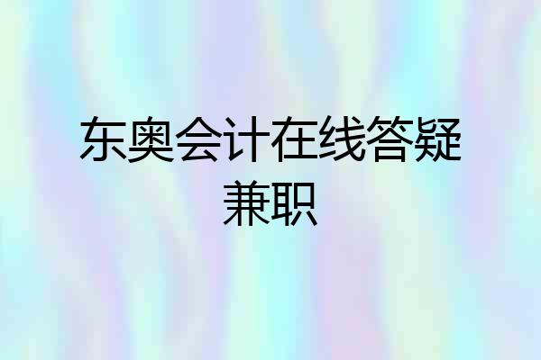 东奥会计在线答疑兼职