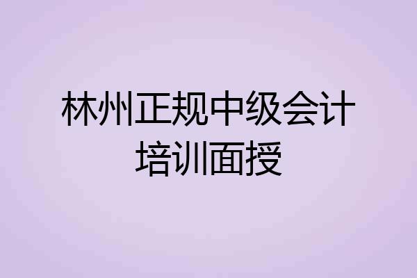 林州正规中级会计培训面授
