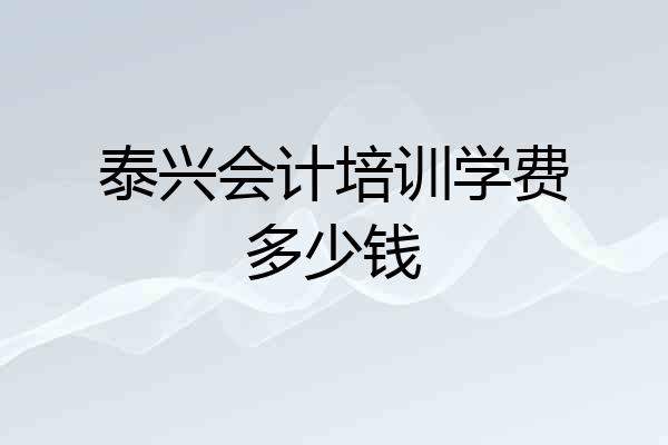 泰兴会计培训学费多少钱