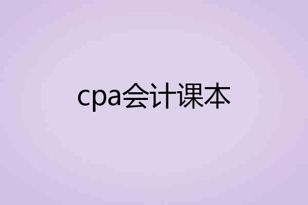 cpa会计课本