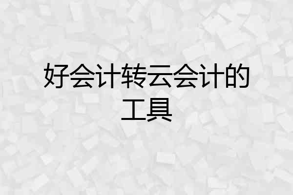 好会计转云会计的工具