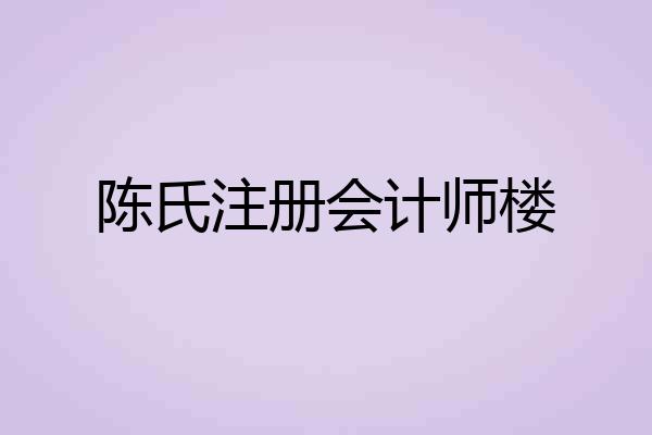 陈氏注册会计师楼