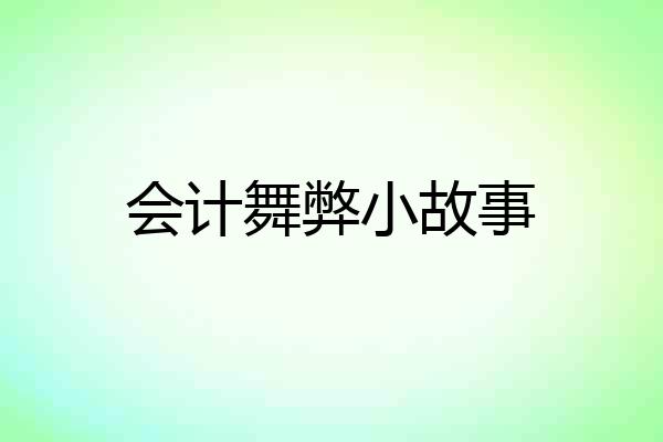 会计舞弊小故事