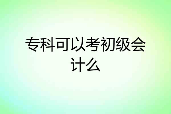 专科可以考初级会计么