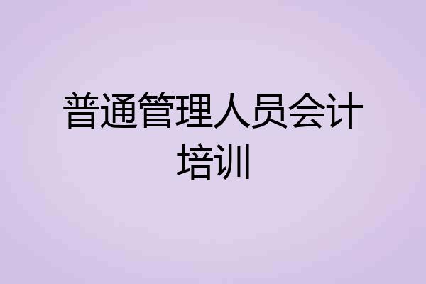 普通管理人员会计培训