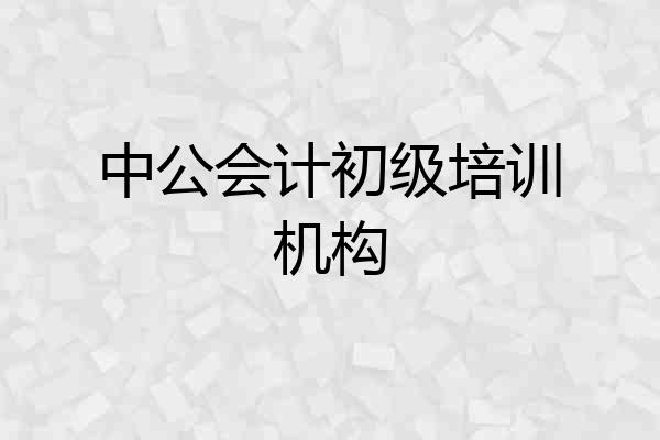 中公会计初级培训机构