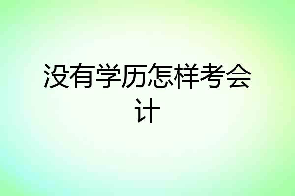没有学历怎样考会计