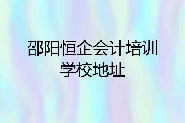 邵阳恒企会计培训学校地址