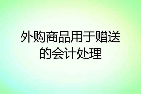 外购商品用于赠送的会计处理
