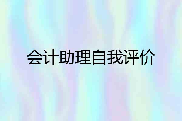 会计助理自我评价