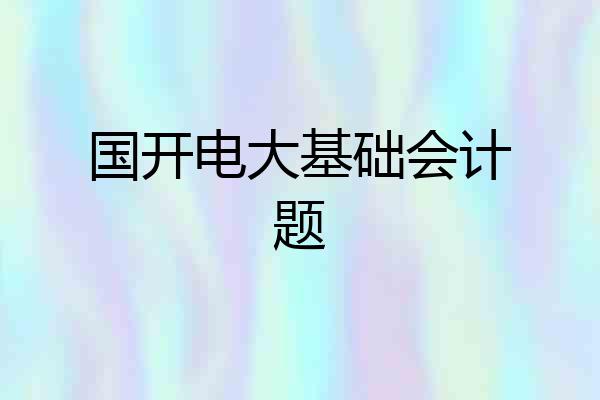 国开电大基础会计题