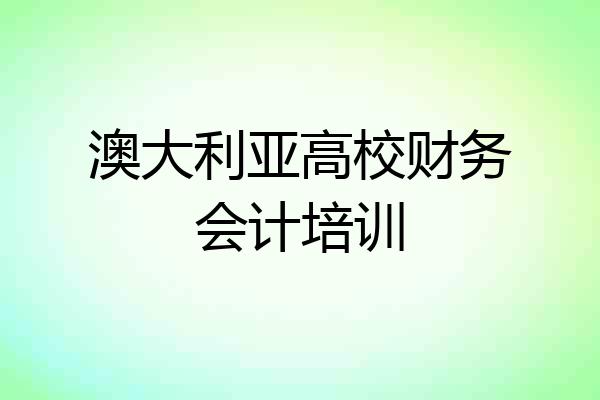 澳大利亚高校财务会计培训