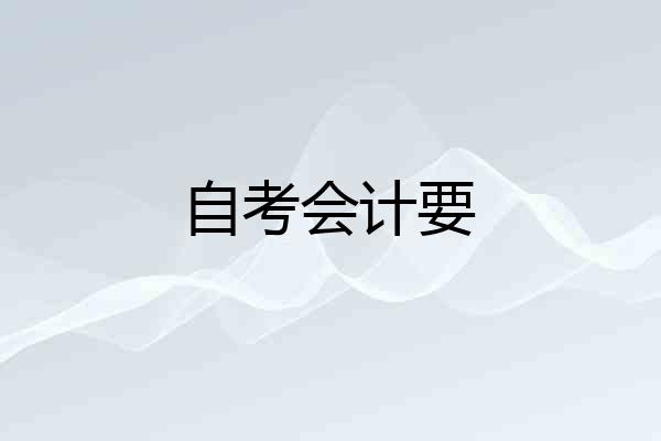 自考会计要