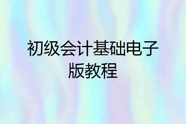 初级会计基础电子版教程