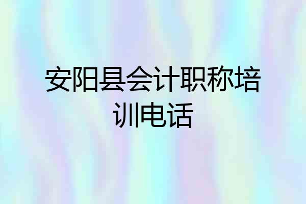 安阳县会计职称培训电话