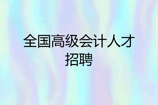 全国高级会计人才招聘