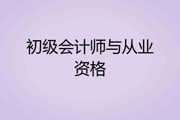 初级会计师与从业资格