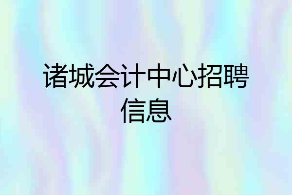 诸城会计中心招聘信息