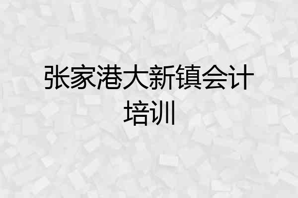 张家港大新镇会计培训