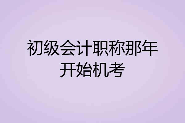 初级会计职称那年开始机考
