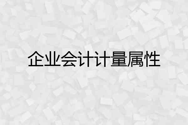企业会计计量属性