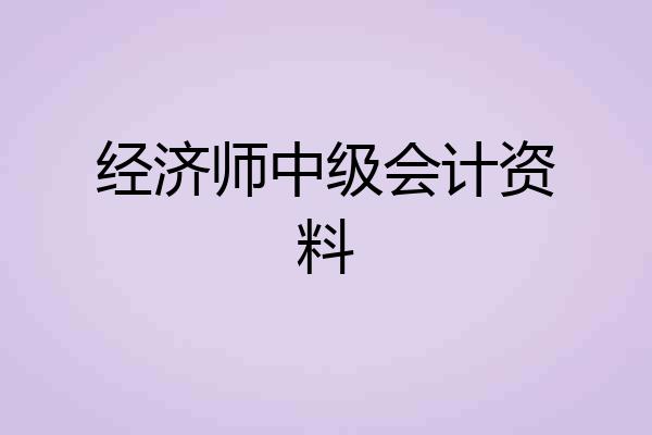 经济师中级会计资料