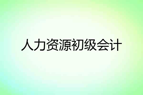 人力资源初级会计
