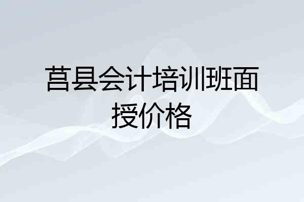 莒县会计培训班面授价格
