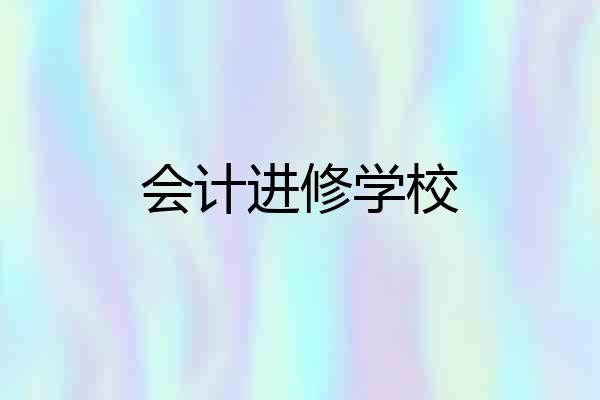 会计进修学校