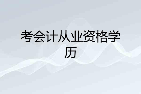 考会计从业资格学历