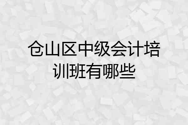 仓山区中级会计培训班有哪些