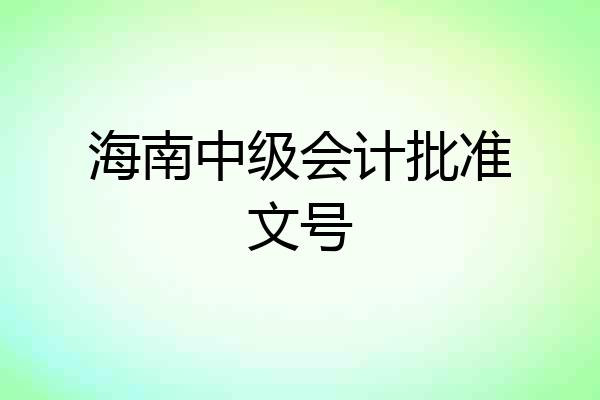 海南中级会计批准文号