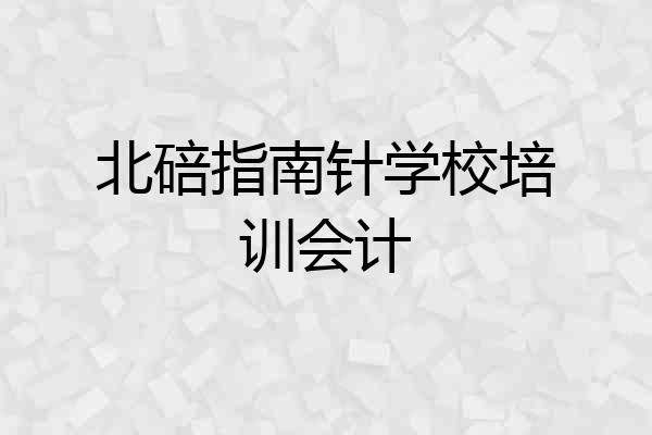 北碚指南针学校培训会计