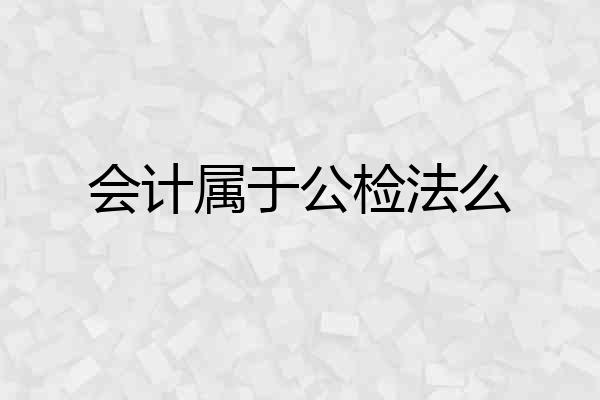 会计属于公检法么