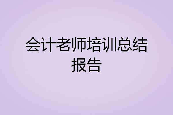 会计老师培训总结报告