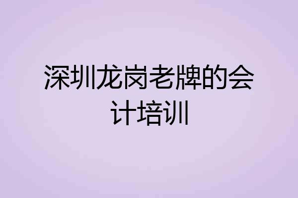 深圳龙岗老牌的会计培训