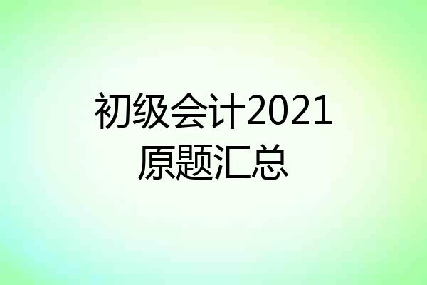 初级会计2021原题汇总
