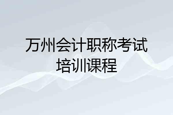 万州会计职称考试培训课程