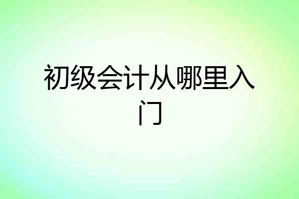 初级会计从哪里入门