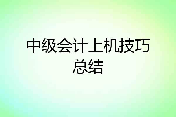 中级会计上机技巧总结