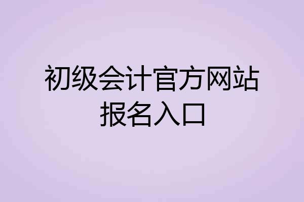 初级会计官方网站报名入口