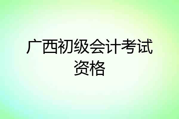 广西初级会计考试资格