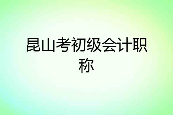 昆山考初级会计职称